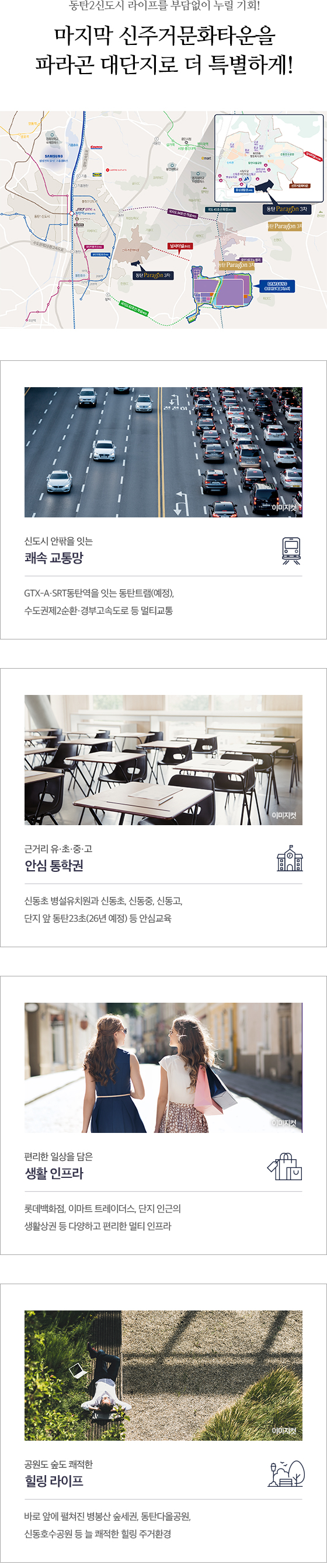 동탄 파라곤 3차 모바일 입지안내