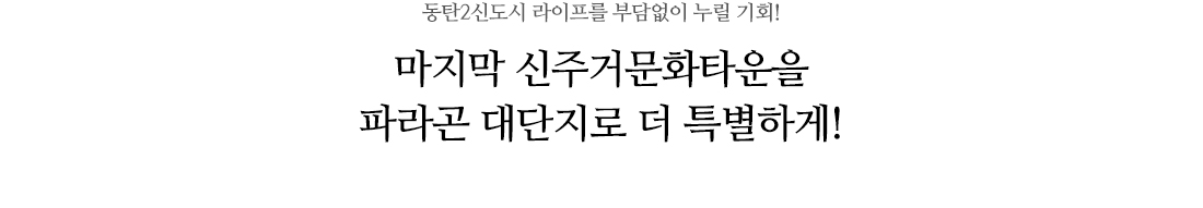 동탄 파라곤 3차 입지안내 이미지 1