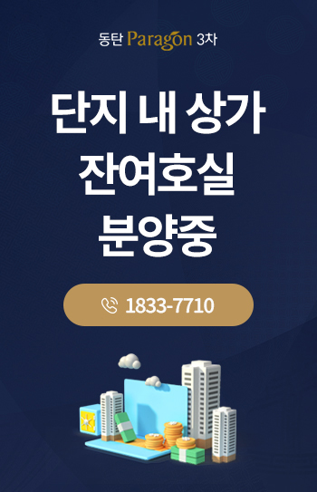 동탄 파라곤 3차 단지 내 상가 바로가기
