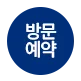 방문예약 바로가기