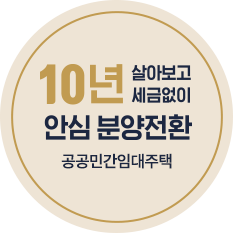 10년 안심 분양전환
