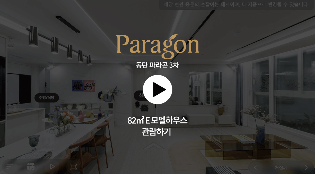 동탄 파라곤 3차 82㎡ VR 바로가기